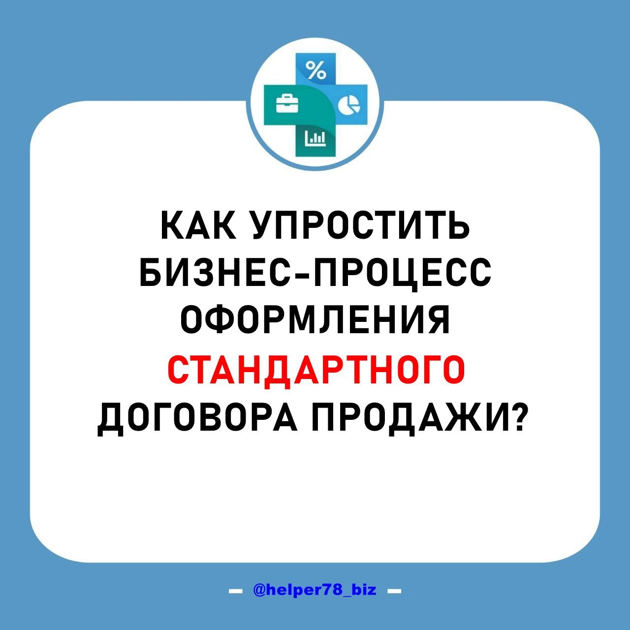 ⚙️ ОПТИМИЗАЦИЯ БИЗНЕС-ПРОЦЕССОВ дает рост рентабельности до 30%
В ролике рассказываю про простой способ упрощения процесса взаимодействия с клиентами при частых продажах по одной и той же форме догово... | Сетка — социальная сеть от hh.ru