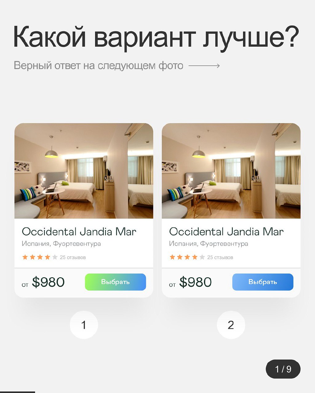 Хороший плохой дизайн.
Оценим твой дизайнерский глаз? Пройди мини-игру: выбирай, где ошибка, и проверяй свои знания в карусели!
#Полезное | Сетка — социальная сеть от hh.ru