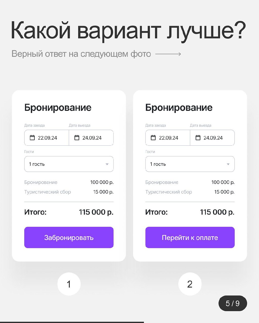 Хороший плохой дизайн.
Оценим твой дизайнерский глаз? Пройди мини-игру: выбирай, где ошибка, и проверяй свои знания в карусели!
#Полезное | Сетка — социальная сеть от hh.ru
