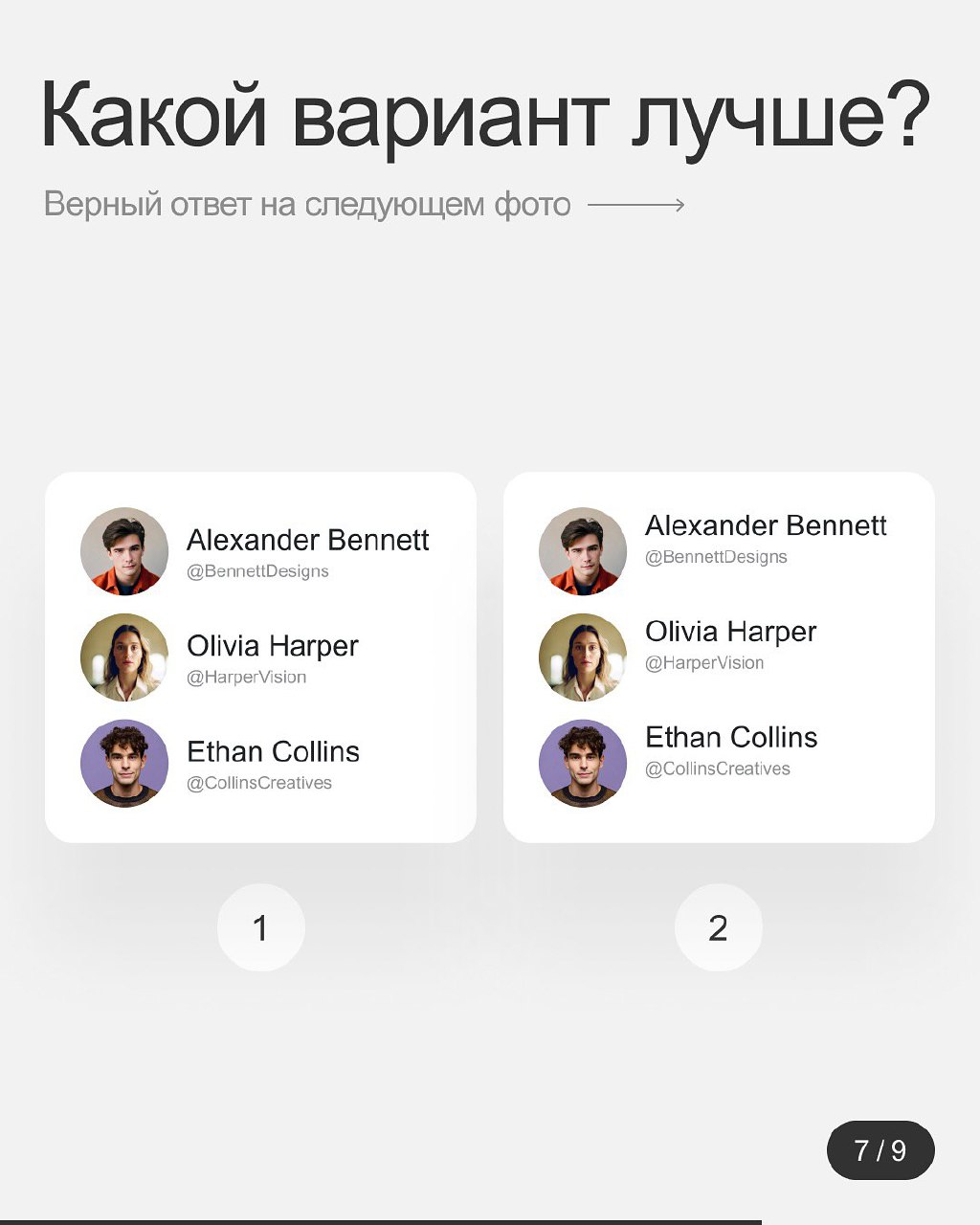 Хороший плохой дизайн.
Оценим твой дизайнерский глаз? Пройди мини-игру: выбирай, где ошибка, и проверяй свои знания в карусели!
#Полезное | Сетка — социальная сеть от hh.ru
