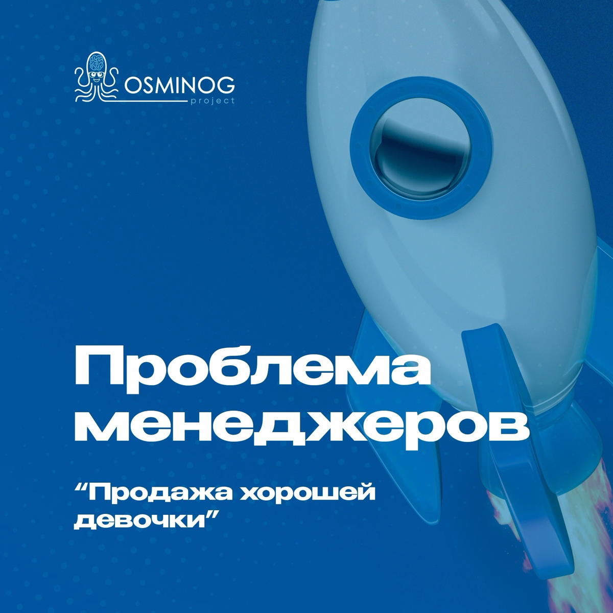 Ошибка начинающего менеджера: "Продажа хорошей девочки" | Сетка — социальная сеть от hh.ru