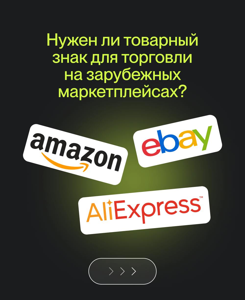 Нужен ли товарный знак для выхода вашего бренда на зарубежные маркетплейсы? 🌎
Если вы решили выйти на рынки в других странах, то товарный знак жизненно необходим и это касается не только продаж на мар... | Сетка — социальная сеть от hh.ru