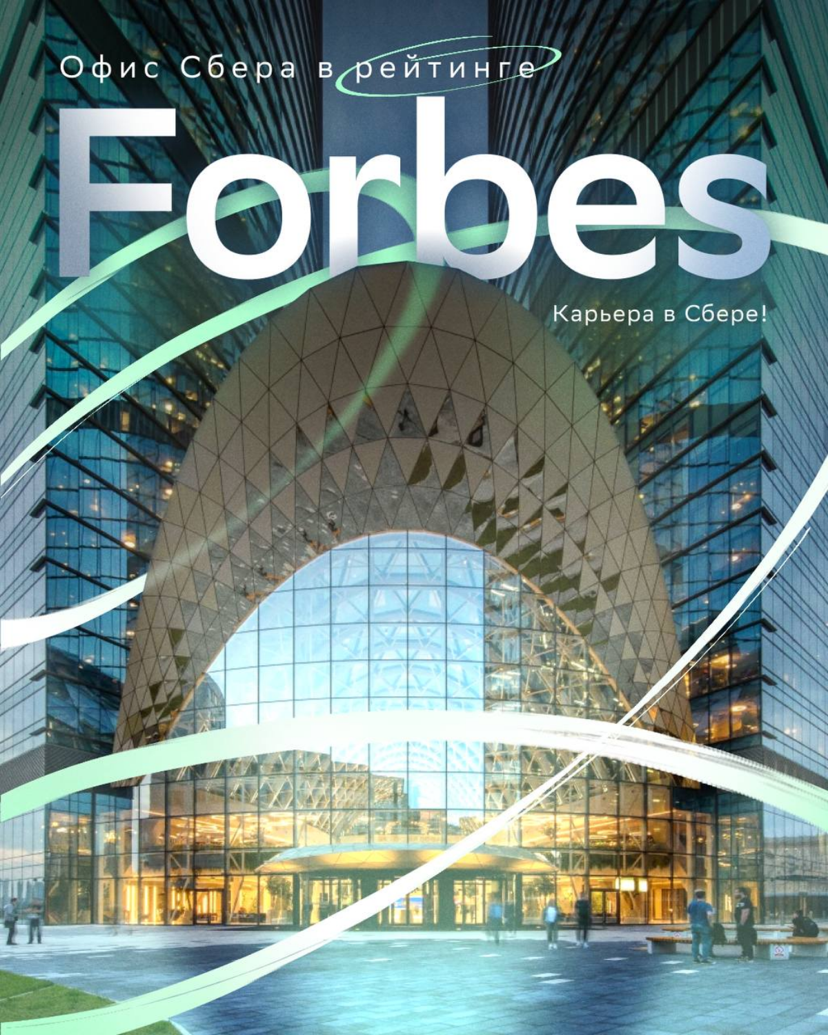 Срочные новости!
Forbes определил лучшие офисы российских компаний: https://bit | Сетка — социальная сеть от hh.ru