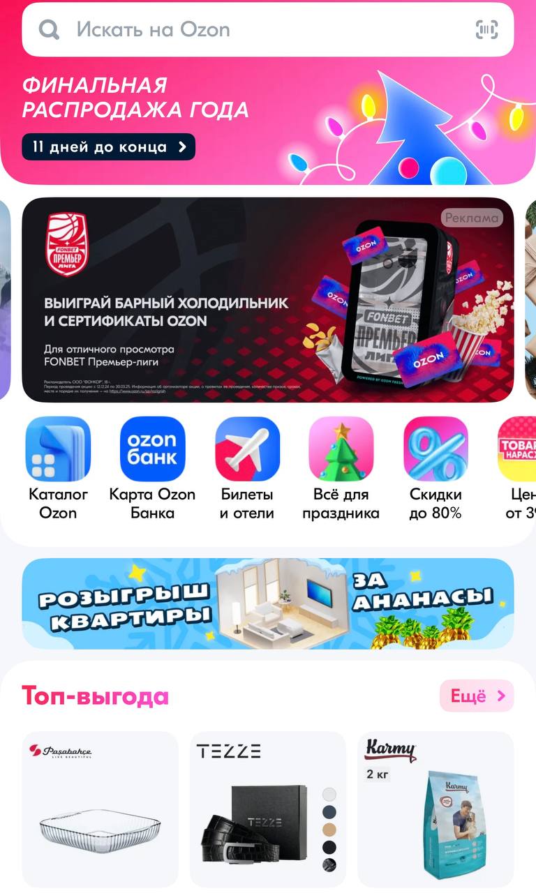 😱 Fonbet теперь и в OZON!
БК зашла на маркетплейс через нейминг Премьер-лиги по баскетболу.
Механика — укажи имя и телефон, поставь галочку и участвуй в розыгрыше.
Упростили до предела | Сетка — социальная сеть от hh.ru