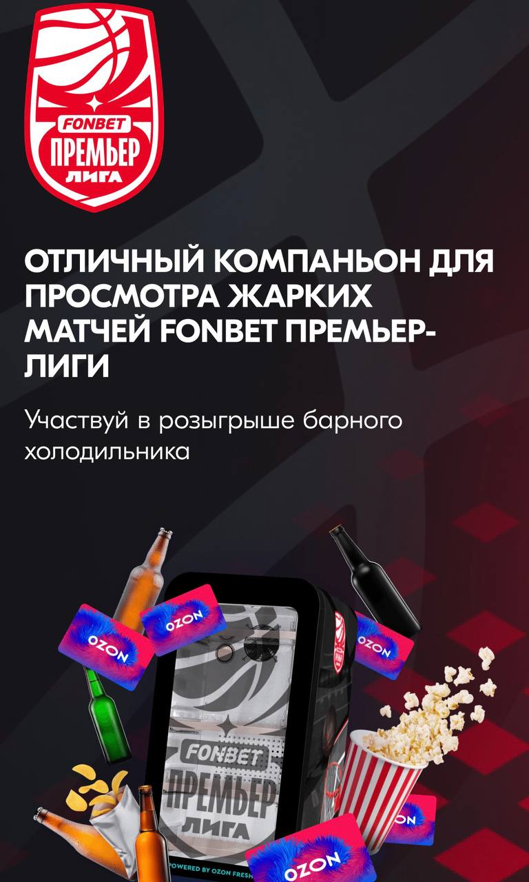 😱 Fonbet теперь и в OZON!
БК зашла на маркетплейс через нейминг Премьер-лиги по баскетболу.
Механика — укажи имя и телефон, поставь галочку и участвуй в розыгрыше.
Упростили до предела | Сетка — социальная сеть от hh.ru