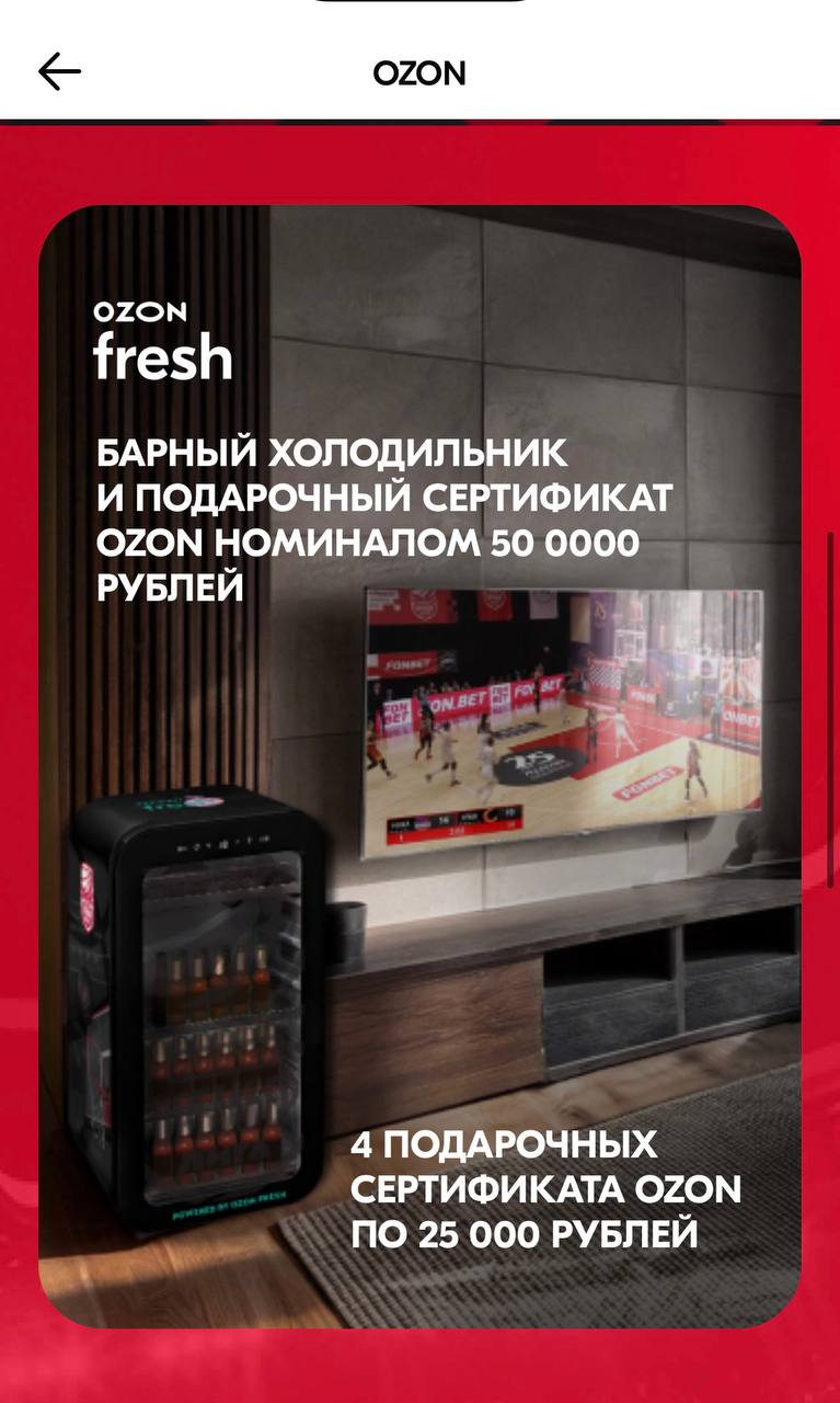 😱 Fonbet теперь и в OZON!
БК зашла на маркетплейс через нейминг Премьер-лиги по баскетболу.
Механика — укажи имя и телефон, поставь галочку и участвуй в розыгрыше.
Упростили до предела | Сетка — социальная сеть от hh.ru