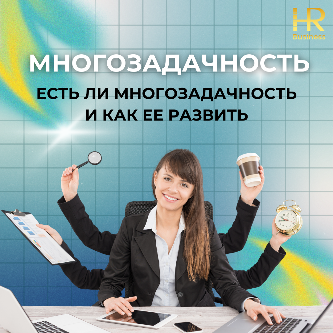 ЕСТЬ ЛИ МНОГОЗАДАЧНОСТЬ И КАК ЕЕ РАЗВИТЬ | Сетка — социальная сеть от hh.ru