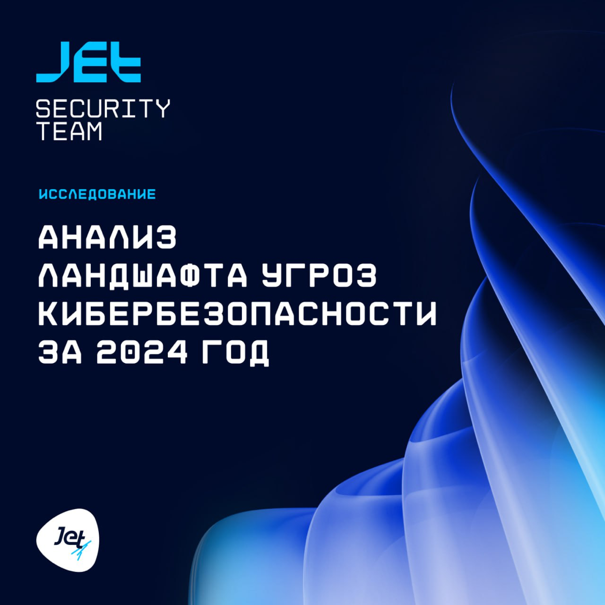 Анализ ландшафта угроз кибербезопасности за 2024 год🛡
«Инфосистемы Джет» опубликовала аналитический отчет о киберугрозах, выявленных в 2024 году | Сетка — социальная сеть от hh.ru