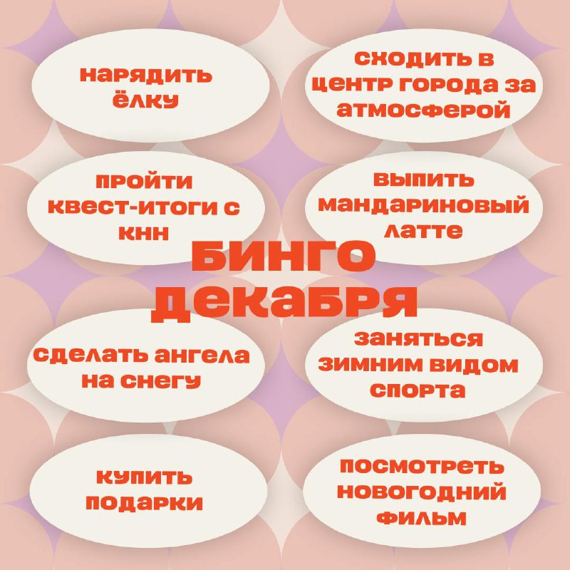 А вы что уже успели сделать для создания новогоднего настроения?
Мы на канале делимся, кстати, списочками полезных покупок и идей подарков. Заглядывайте за настроением! | Сетка — социальная сеть от hh.ru