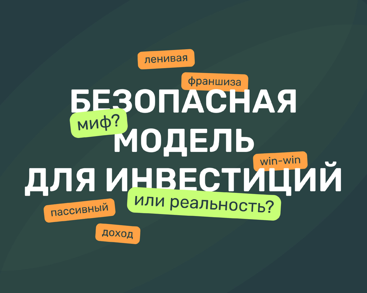 Существует ли в наше время безопасная модель для инвестиций? | Сетка — социальная сеть от hh.ru