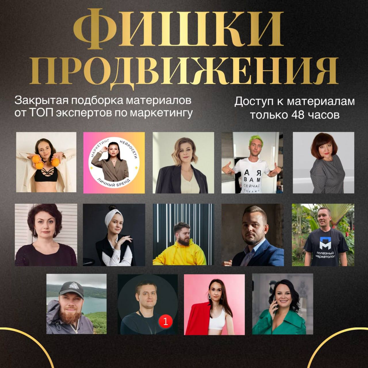 🔥Хотите узнать секреты продвижения в 2025 году? 💱
15 ТОП экспертов собрали свои полезные материалы про маркетинг, трафик, воронки продаж🟧
48 часов, чтобы забрать эти полезные материалы и раскачать про... | Сетка — социальная сеть от hh.ru