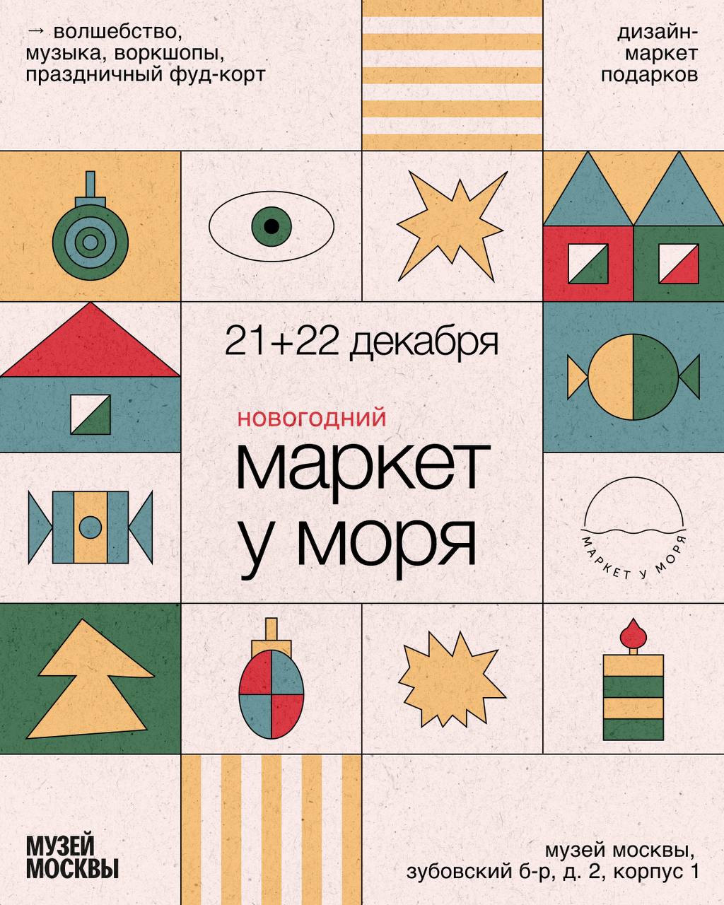 🌊 Новогодний Маркет у Моря в Музее Москвы
21 и 22 декабря с 12:00 до 21:00
Вас ждут:
⭕️Большой зимний дизайн-маркет локальных брендов и проектов
⭕️Живая музыка, сеты диджеев
⭕️Разнообразные мастер-кла... | Сетка — социальная сеть от hh.ru