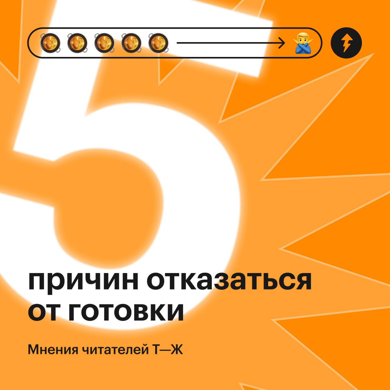 Не готовлю дома, и у меня на это пять причин 🎶
Нет, это не интервью Игоря Николаева. А мнения пяти разных читателей Т—Ж, которые отказались от готовки дома | Сетка — социальная сеть от hh.ru