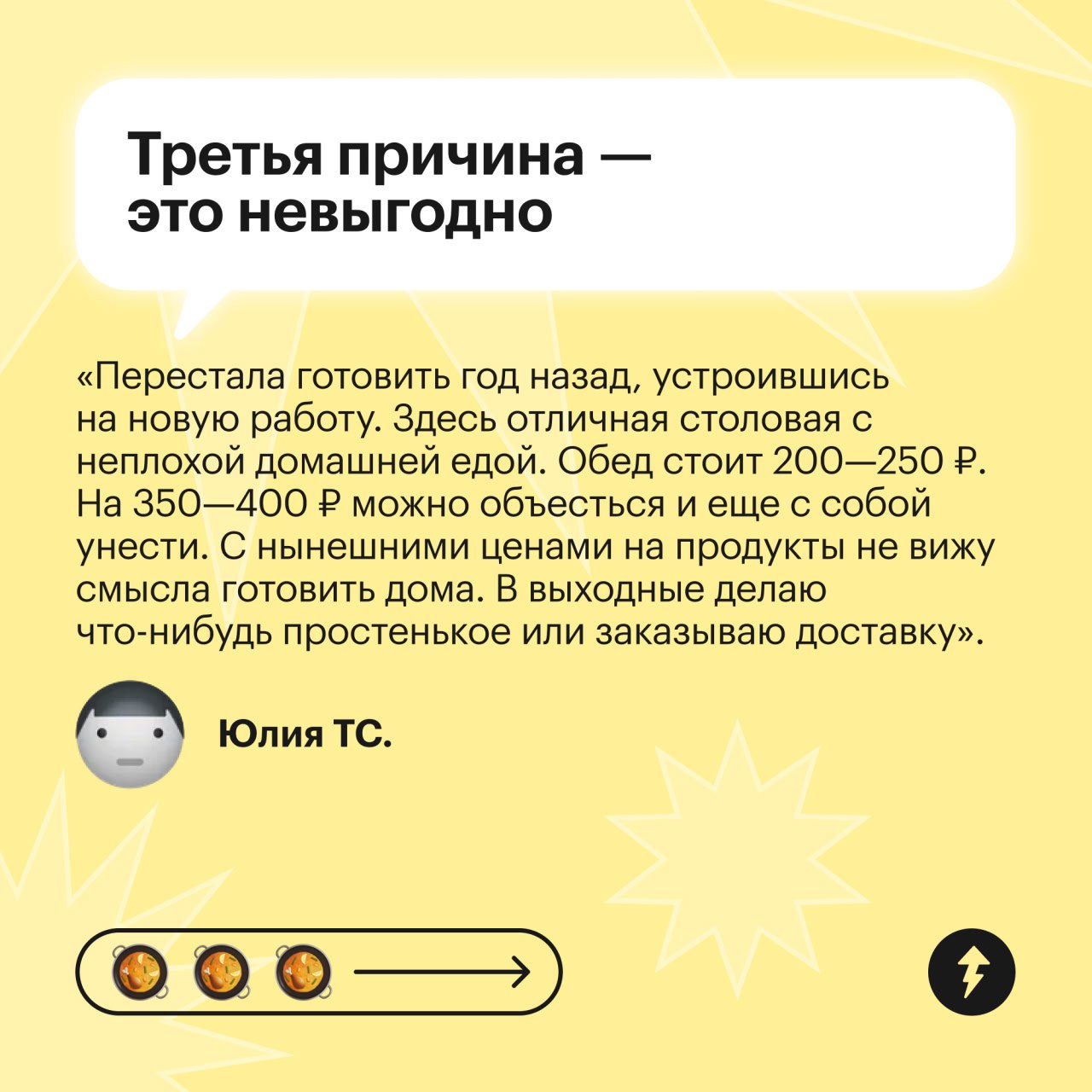 Не готовлю дома, и у меня на это пять причин 🎶
Нет, это не интервью Игоря Николаева. А мнения пяти разных читателей Т—Ж, которые отказались от готовки дома | Сетка — социальная сеть от hh.ru