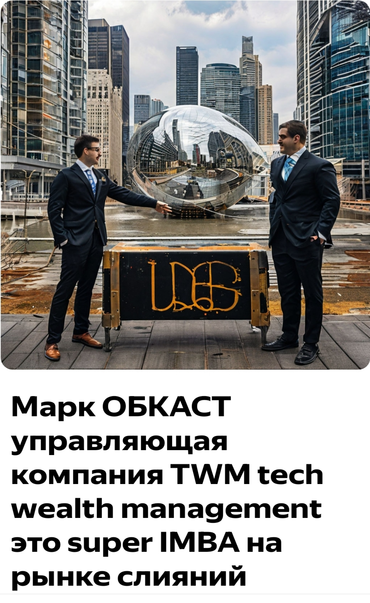 Марк ОБКАСТ
УК TWM
Управляющая компания tech wealth management
Инновации, исследования, рейтинги, субконтенть | Сетка — социальная сеть от hh.ru