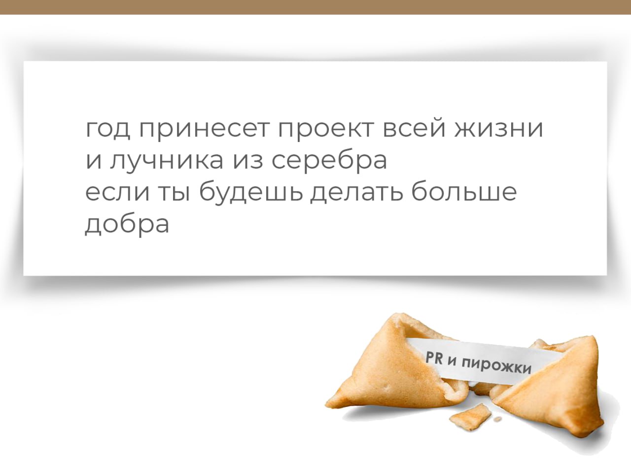 печенье с предсказаньем съели
здесь с предсказаньем пирожки
узнай, что ждет тебя, пиарщик
нажми 🎉 | Сетка — социальная сеть от hh.ru