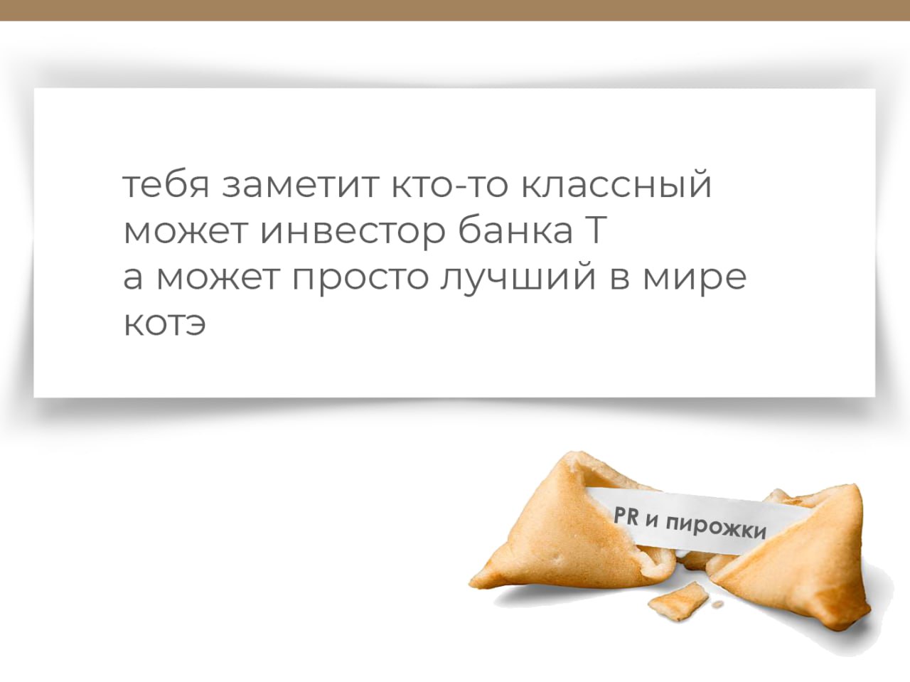 печенье с предсказаньем съели
здесь с предсказаньем пирожки
узнай, что ждет тебя, пиарщик
нажми 🎉 | Сетка — социальная сеть от hh.ru