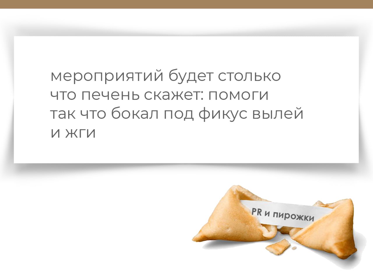 печенье с предсказаньем съели
здесь с предсказаньем пирожки
узнай, что ждет тебя, пиарщик
нажми 🎉 | Сетка — социальная сеть от hh.ru