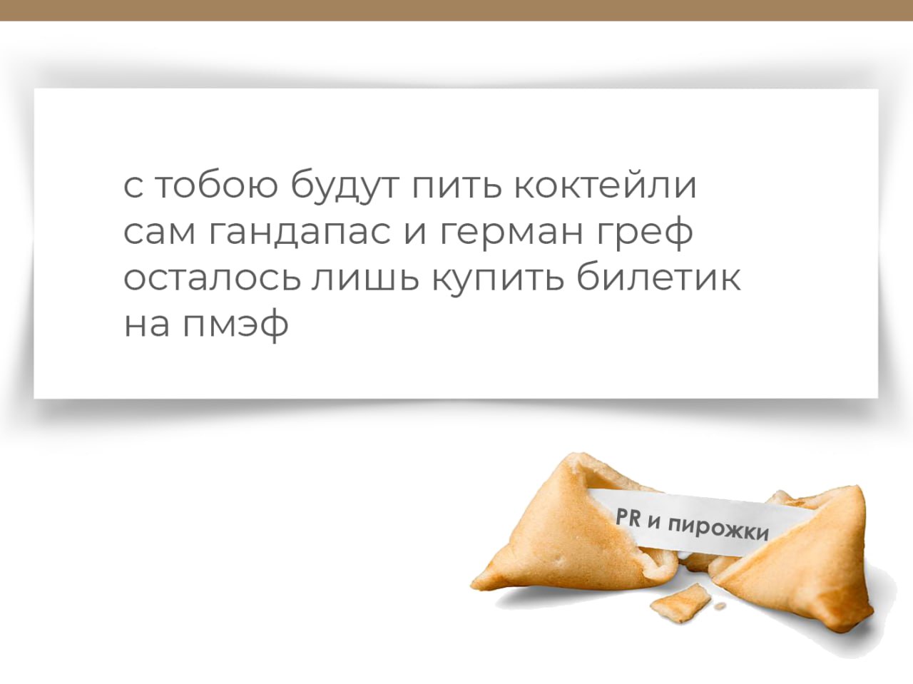 печенье с предсказаньем съели
здесь с предсказаньем пирожки
узнай, что ждет тебя, пиарщик
нажми 🎉 | Сетка — социальная сеть от hh.ru