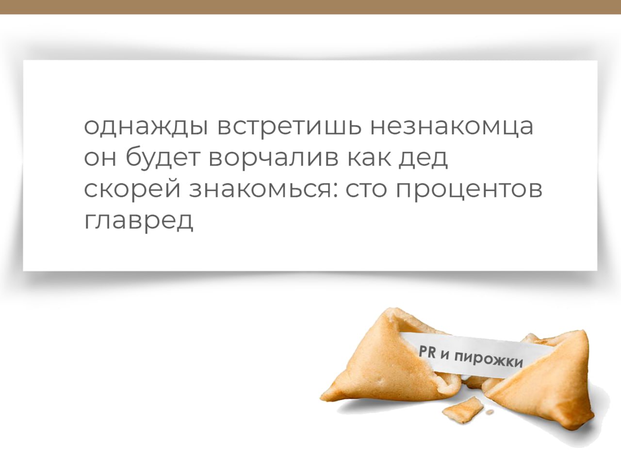 печенье с предсказаньем съели
здесь с предсказаньем пирожки
узнай, что ждет тебя, пиарщик
нажми 🎉 | Сетка — социальная сеть от hh.ru