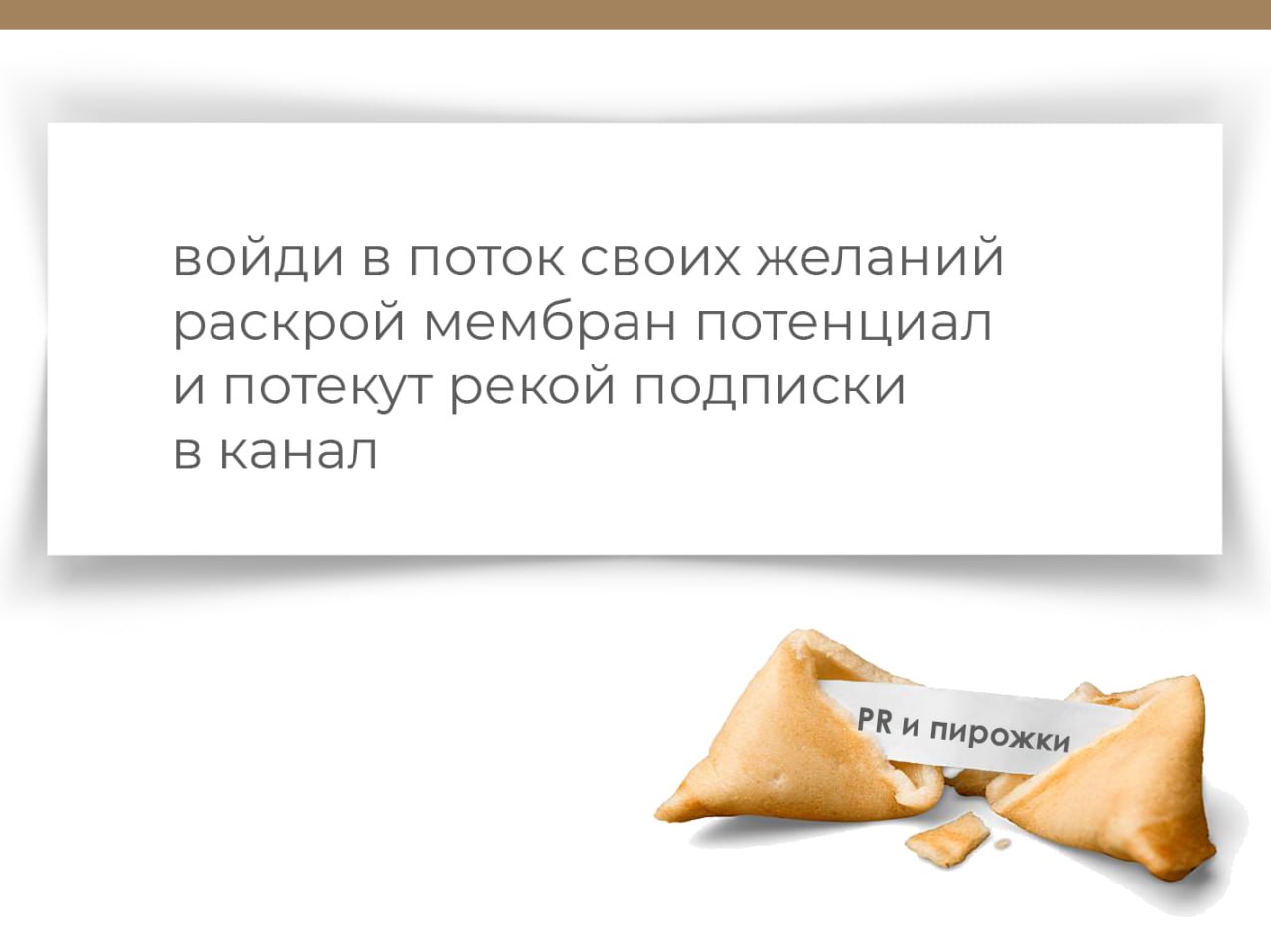 печенье с предсказаньем съели
здесь с предсказаньем пирожки
узнай, что ждет тебя, пиарщик
нажми 🎉 | Сетка — социальная сеть от hh.ru