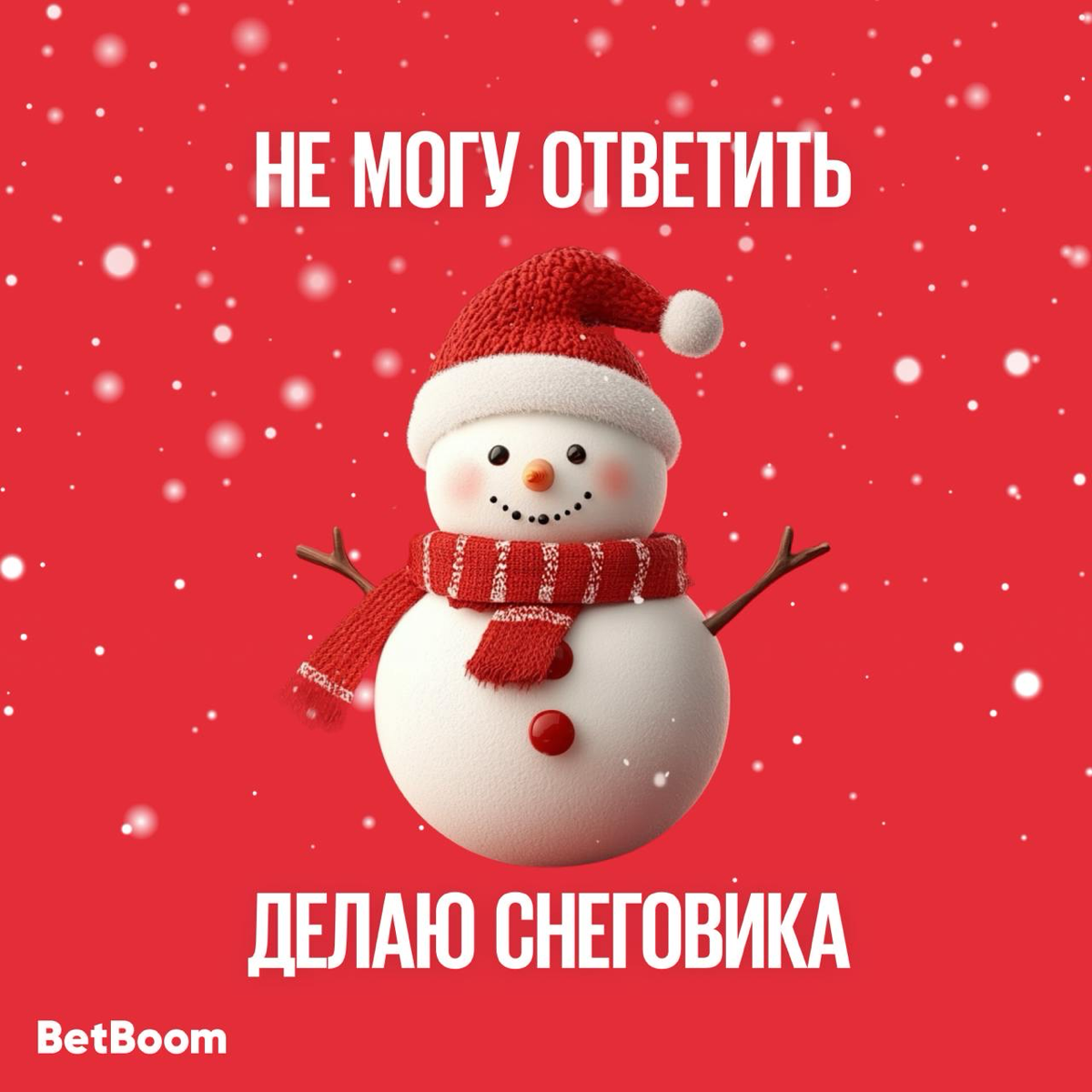 Друзья из BetBoom подготовили очередную порцию новогодних аватарок-заглушек для мессенджеров.
Кажется, что каждый сможет подобрать себе картинку по душе и по стилю времяпровождения в праздники | Сетка — социальная сеть от hh.ru