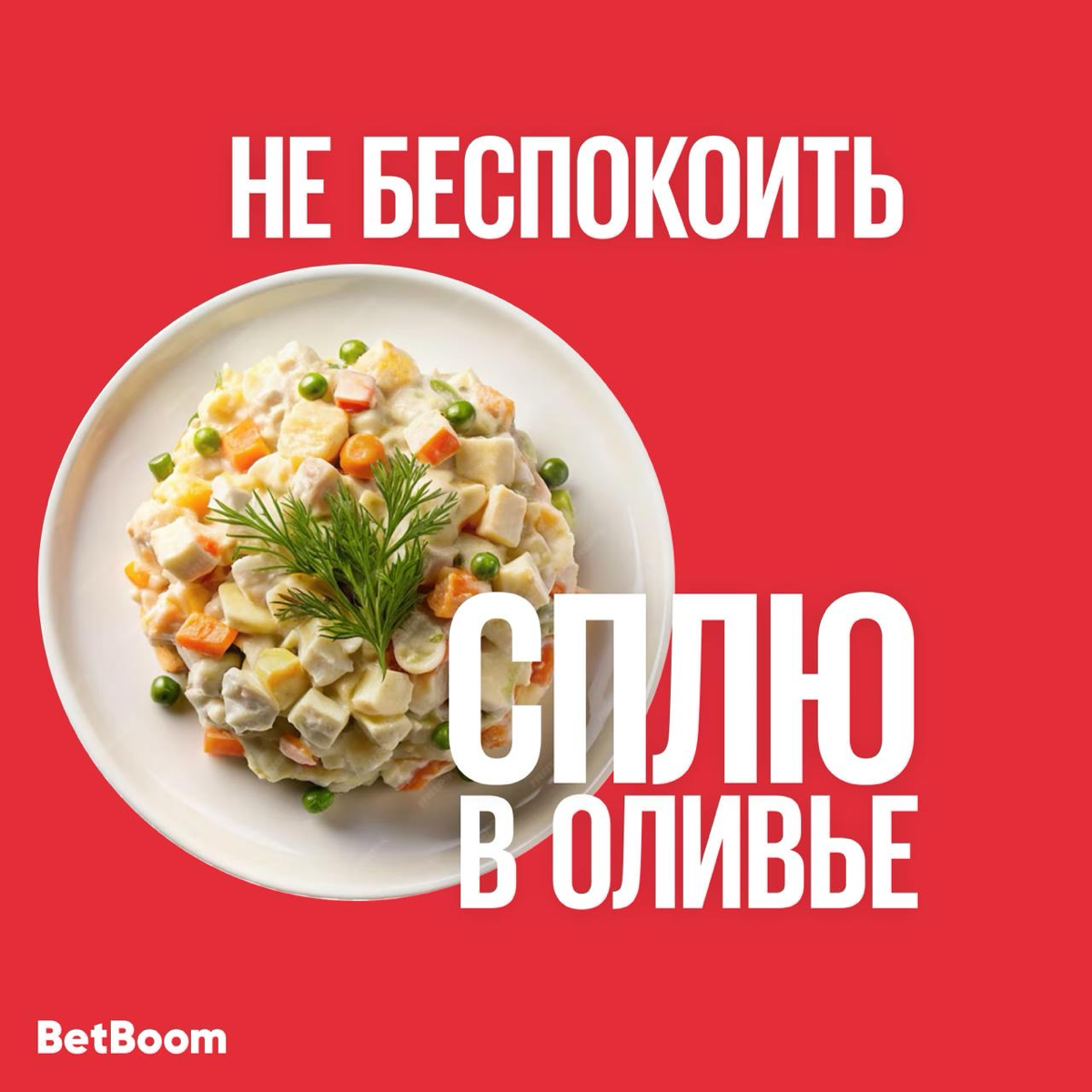 Друзья из BetBoom подготовили очередную порцию новогодних аватарок-заглушек для мессенджеров.
Кажется, что каждый сможет подобрать себе картинку по душе и по стилю времяпровождения в праздники | Сетка — социальная сеть от hh.ru