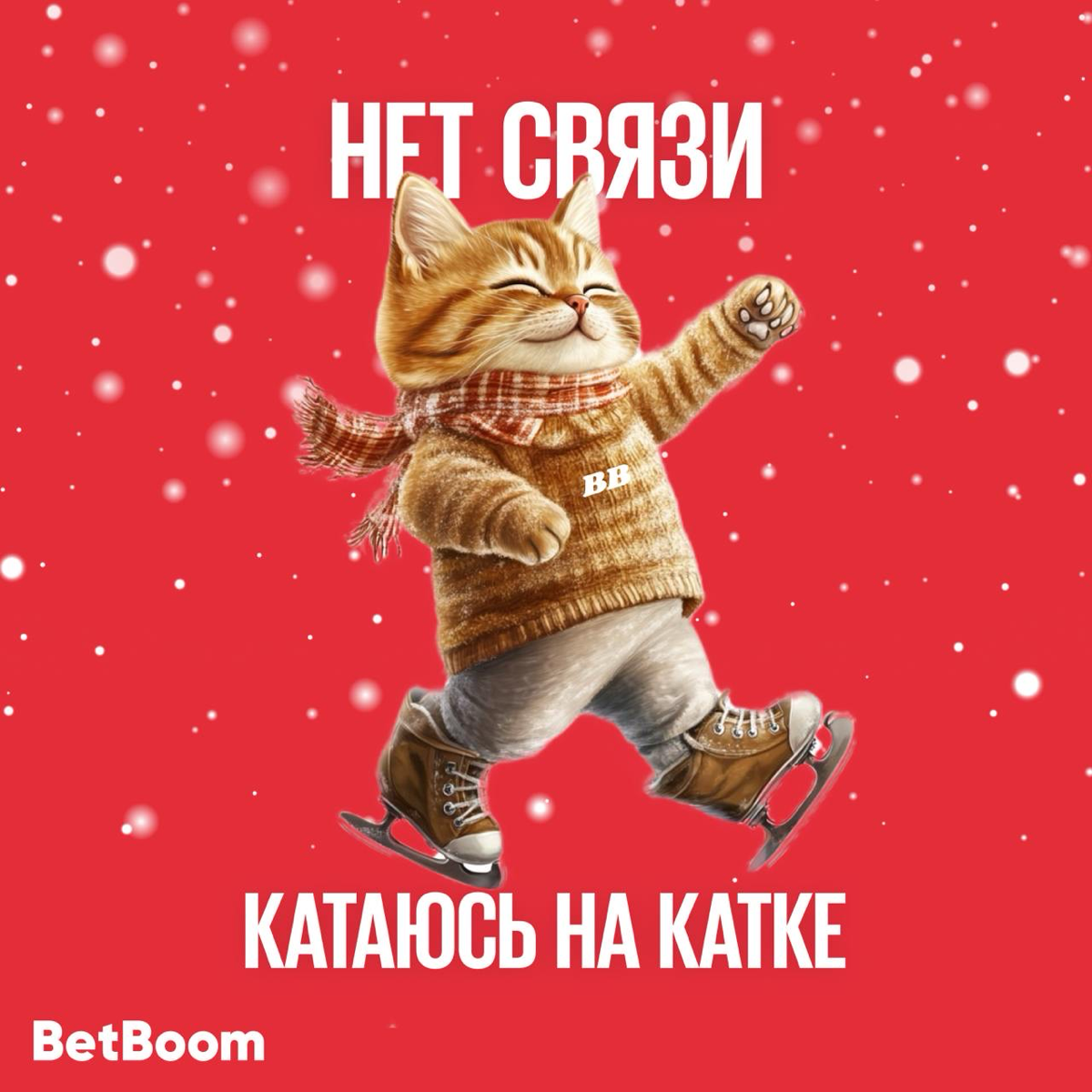 Друзья из BetBoom подготовили очередную порцию новогодних аватарок-заглушек для мессенджеров.
Кажется, что каждый сможет подобрать себе картинку по душе и по стилю времяпровождения в праздники | Сетка — социальная сеть от hh.ru