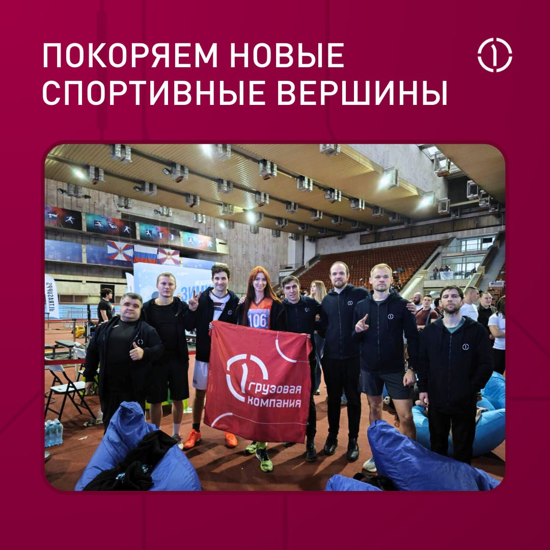 🏆 Новые спортивные победы — сюда
В эти выходные в Москве прошли Международные зимние игры Ассоциации развития корпоративного спорта, в которых наша активная команда приняла участие | Сетка — социальная сеть от hh.ru