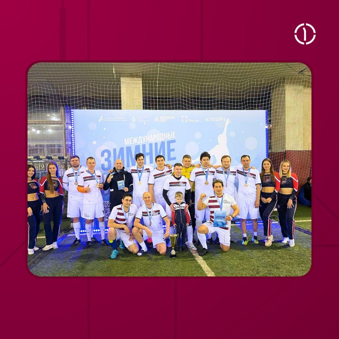 🏆 Новые спортивные победы — сюда
В эти выходные в Москве прошли Международные зимние игры Ассоциации развития корпоративного спорта, в которых наша активная команда приняла участие | Сетка — социальная сеть от hh.ru