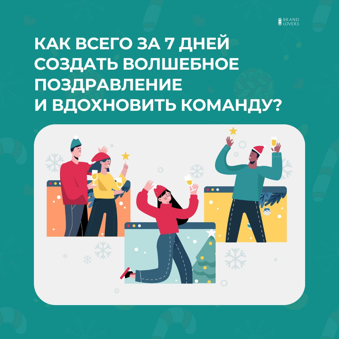 Как за 7 дней успеть поздравить и вдохновить команду | Сетка — социальная сеть от hh.ru