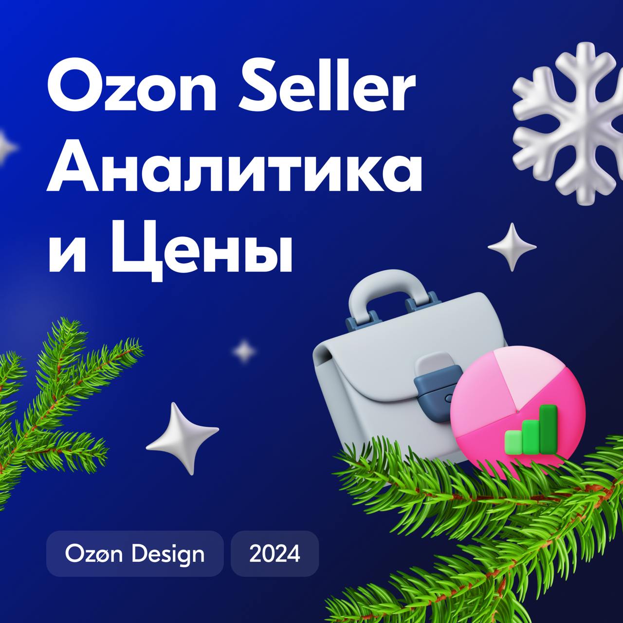 Продолжаем рассказывать про сервисы Ozon Seller и на очереди разделы Аналитика и Цены.
В данных разделах продавец регулирует цены на товары и просматривает аналитику по продажам своего магазина | Сетка — социальная сеть от hh.ru