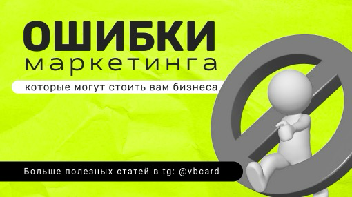Ошибки в маркетинге, которые стоят бизнеса клиентам | Сетка — социальная сеть от hh.ru