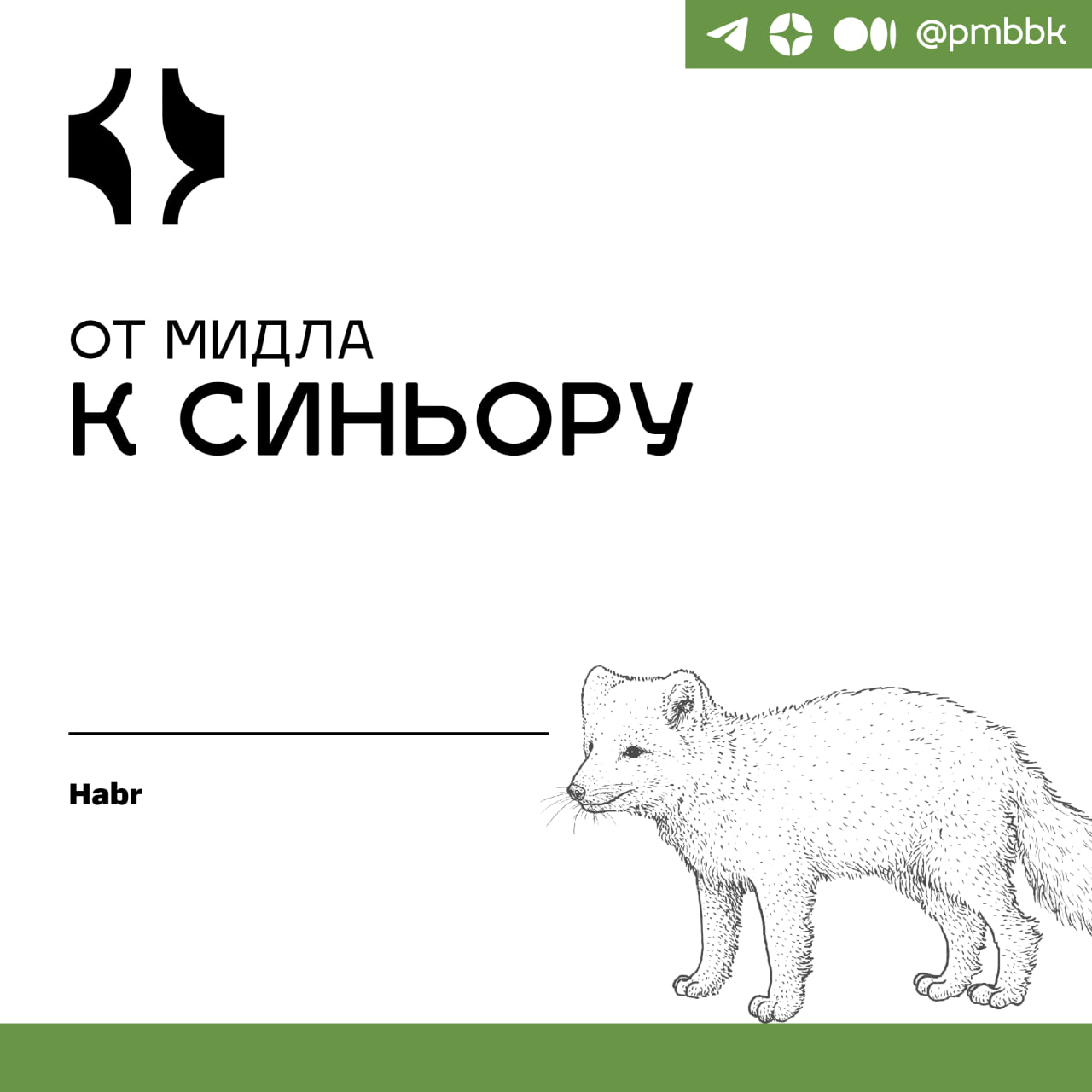 😨 От мидла к синьору
Допустим, вам надо найти некоторое решение проблемы | Сетка — социальная сеть от hh.ru