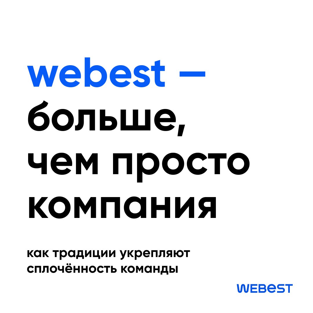 Как традиции помогают сотрудникам почувствовать себя частью команды?
Крутая команда строится не только на KPI, но и на общих традициях | Сетка — социальная сеть от hh.ru
