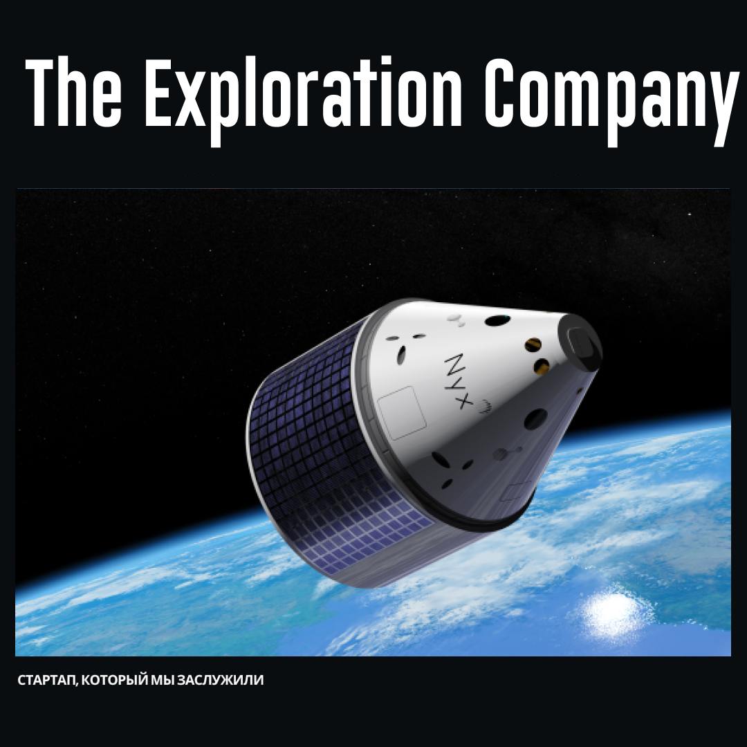 Космический стартап из ЕС привлек $160 млн, чтобы составить конкуренцию SpaceX
⚪️The Exploration Company привлек $160 млн в рамках раунда серии B. Общий объем инвестиций достиг $208 млн | Сетка — социальная сеть от hh.ru