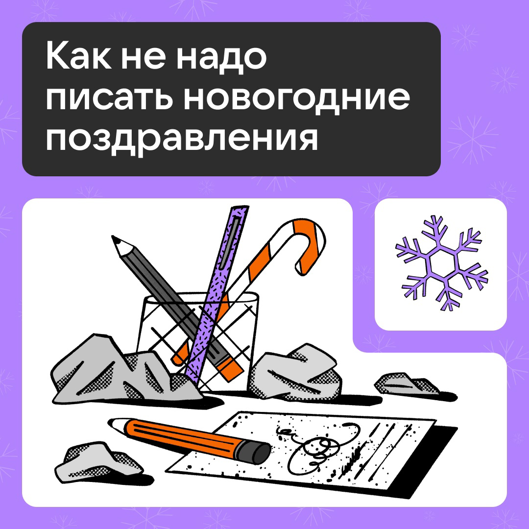 Как не надо писать новогодние поздравления? | Сетка — социальная сеть от hh.ru