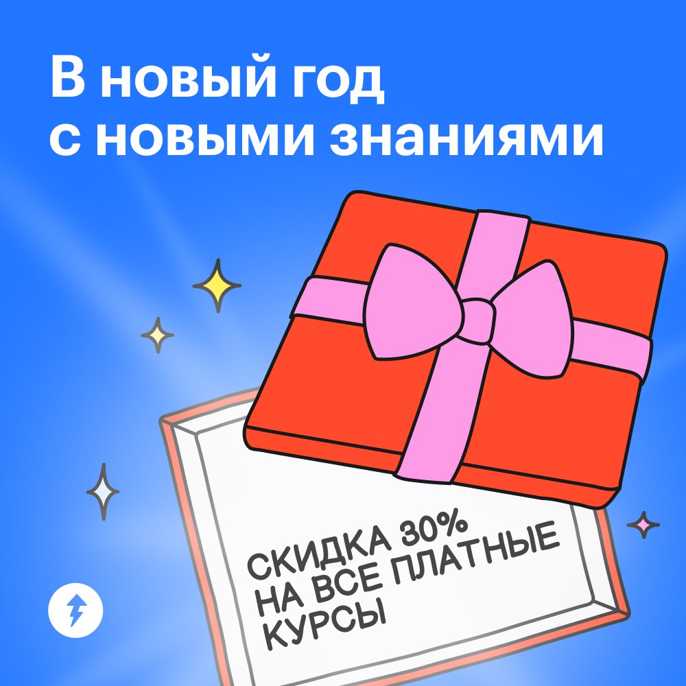Как сохранить деньги и время в 2025 году?
Воспользоваться промокодом на скидку 30% при покупке наших платных курсов (ну и пройти их, конечно).
Они помогут в разных сферах | Сетка — социальная сеть от hh.ru
