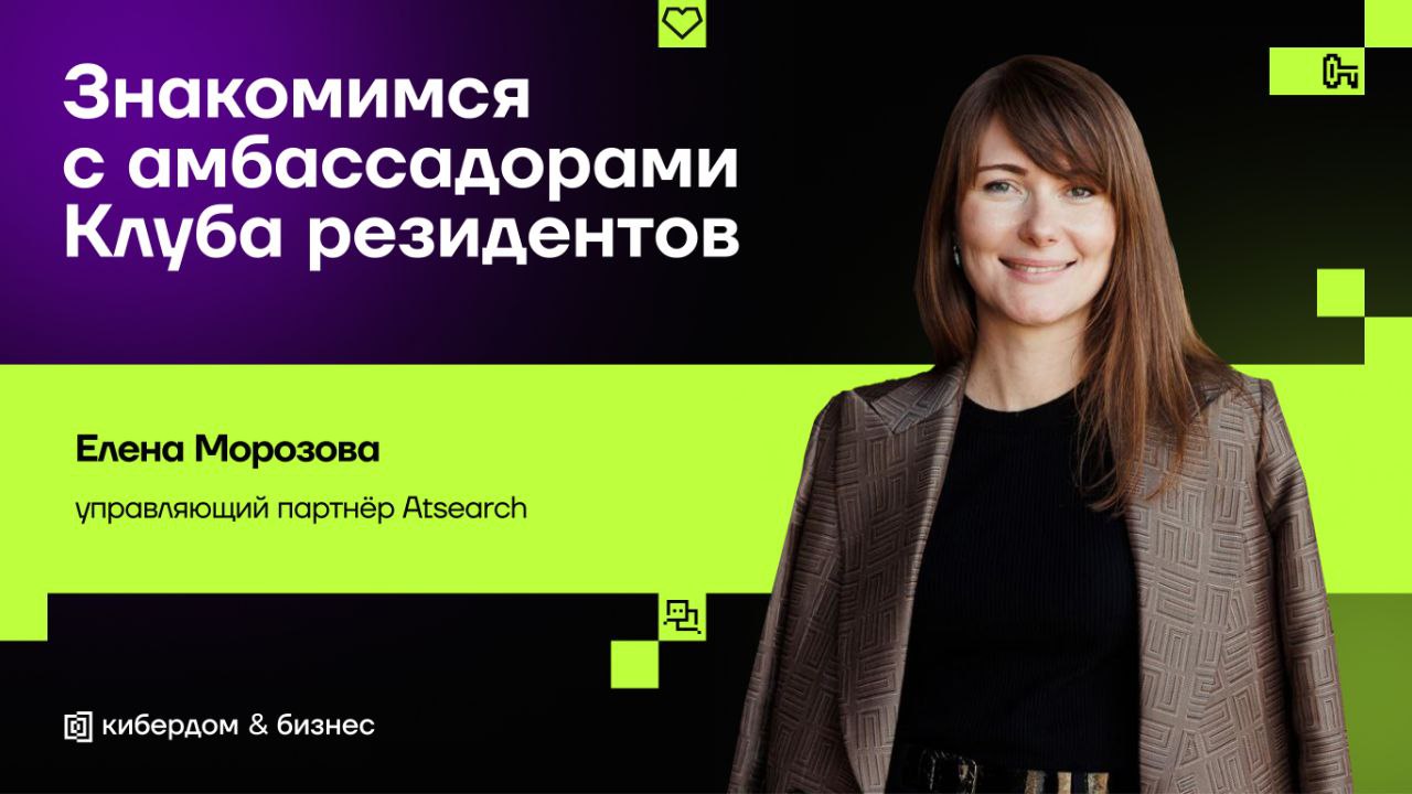 Знакомимся с амбассадорами Клуба резидентов
↖️ Рассказываем о Елене Морозовой, управляющем партнёре Atsearch (вы точно слышали о них, если были на нашей Анти-конференции для HR в ИБ) | Сетка — социальная сеть от hh.ru