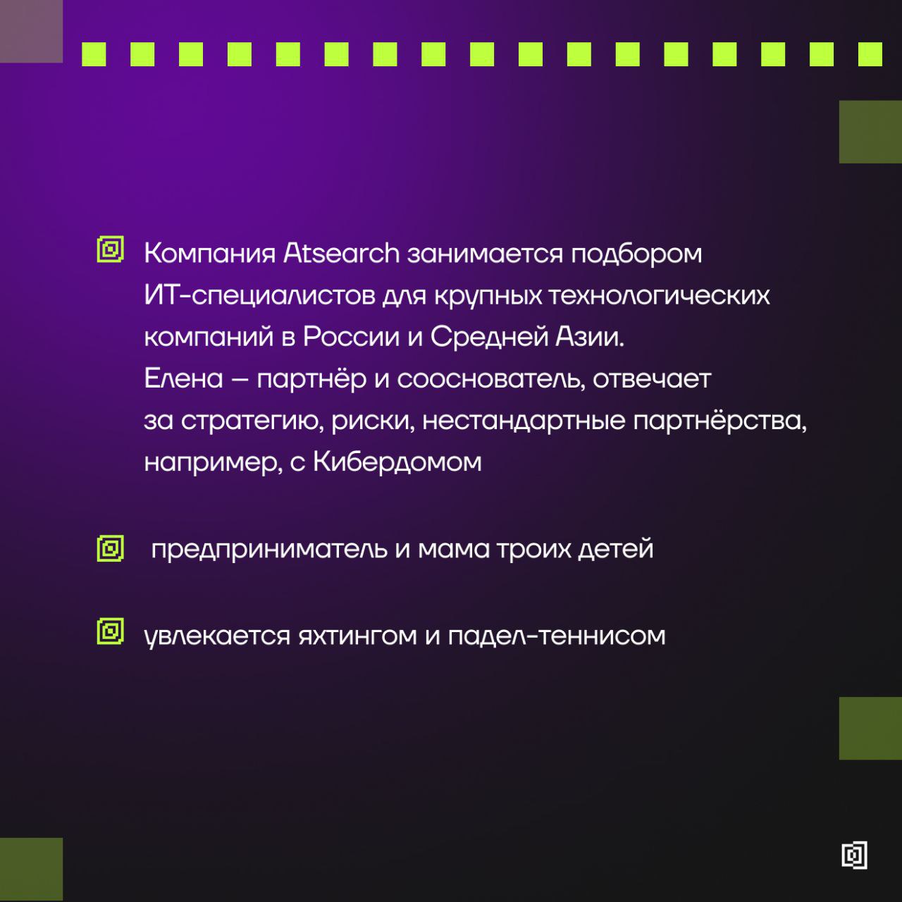 Знакомимся с амбассадорами Клуба резидентов
↖️ Рассказываем о Елене Морозовой, управляющем партнёре Atsearch (вы точно слышали о них, если были на нашей Анти-конференции для HR в ИБ) | Сетка — социальная сеть от hh.ru