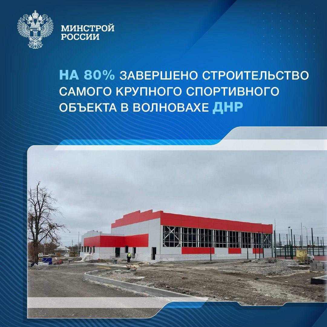 ▶️Многофункциональный спортивный комплекс имени Героя России Владимира Жоги в Волновахе Донецкой Народной Республики готов на 80% | Сетка — социальная сеть от hh.ru