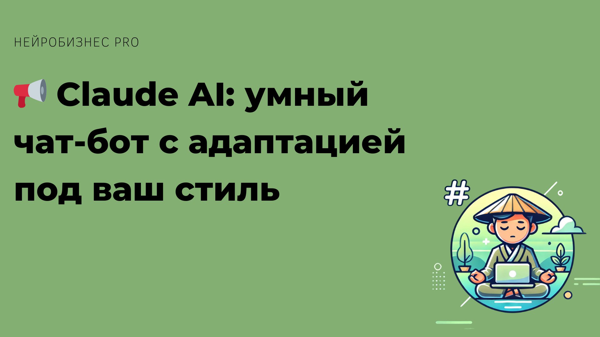 📢 Claude AI: умный чат-бот с адаптацией под ваш стиль
Компания Anthropic анонсировала крупное обновление Claude AI, сделав его ещё более удобным для бизнеса | Сетка — социальная сеть от hh.ru