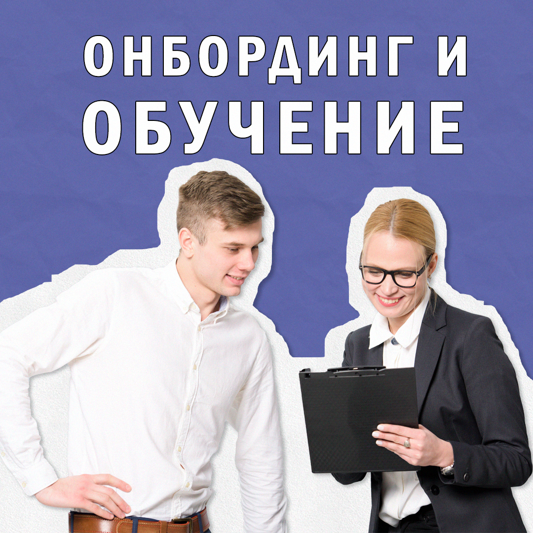 Грамотный онбординг и обучение | Сетка — социальная сеть от hh.ru