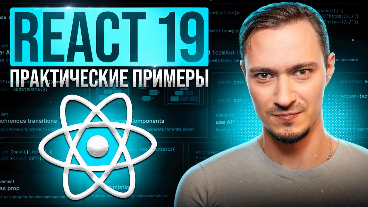 Вероятно, последнее горизонтальное видео в этом году
Рассказал про новые хуки в React 19
Исходники
Приятного просмотра!
Youtube | Rutube | VK | Сетка — социальная сеть от hh.ru