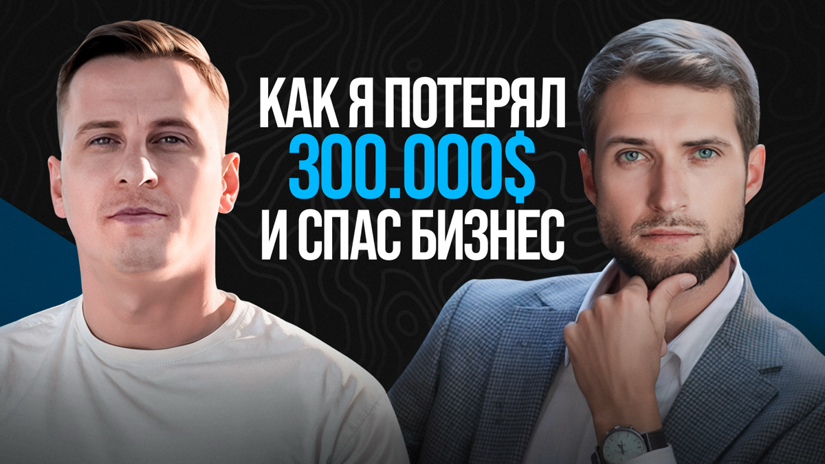 Предприниматели, из за одной ошибки теряют огромные деньги ежедневно!
Влад, эксперт по аналитике и консалтингу, расскажет, как вывести бизнес с выручкой от 50 млн рублей на новый уровень | Сетка — социальная сеть от hh.ru