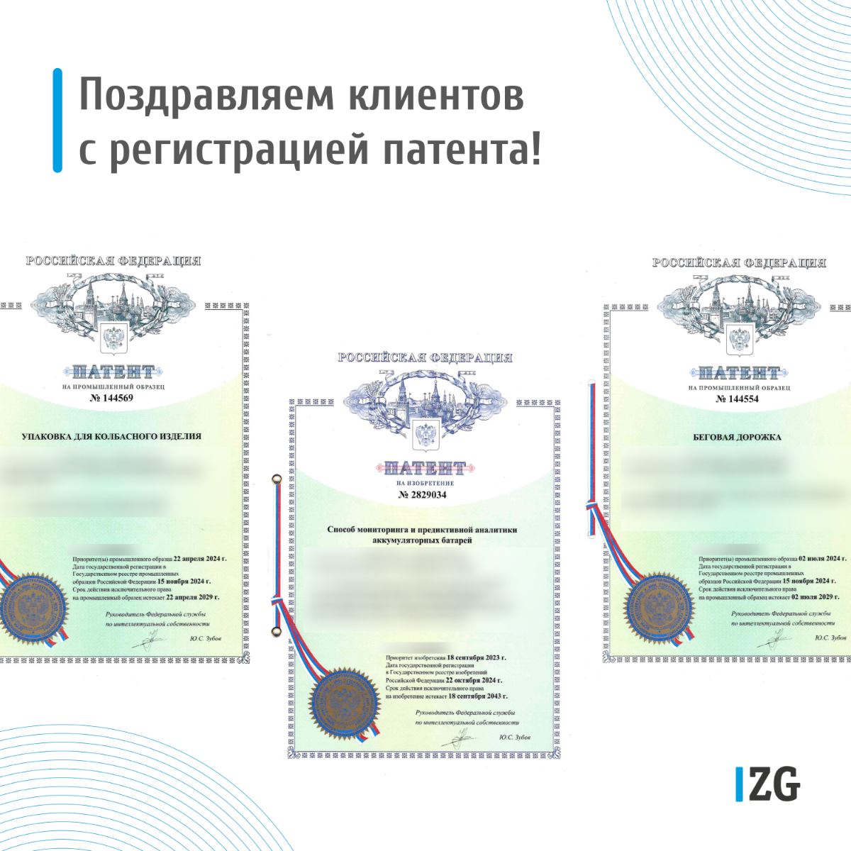 👏🏻 Поздравляем наших клиентов с регистрацией патентов и программ для ЭВМ в ноябре!
P.s | Сетка — социальная сеть от hh.ru