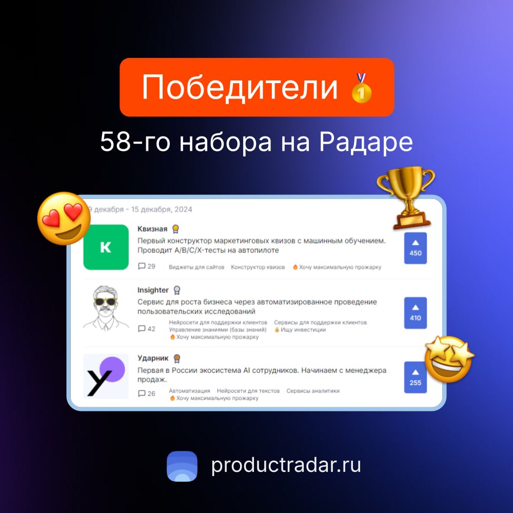 Победители прошлой недели на Радаре
58-й набор
🥇Квизная
Первый конструктор маркетинговых квизов с машинным обучением | Сетка — социальная сеть от hh.ru