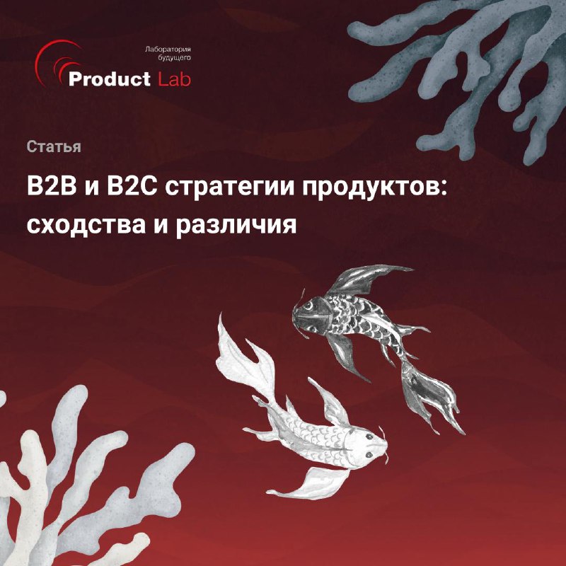🔥 B2B ближе к B2C, чем кажется
Вы не задумывались о том, что стратегии для B2B и B2C продуктов отличаются меньше, чем кажется на первый взгляд?
Казалось бы, что общего у работы с массовыми потребителя... | Сетка — социальная сеть от hh.ru