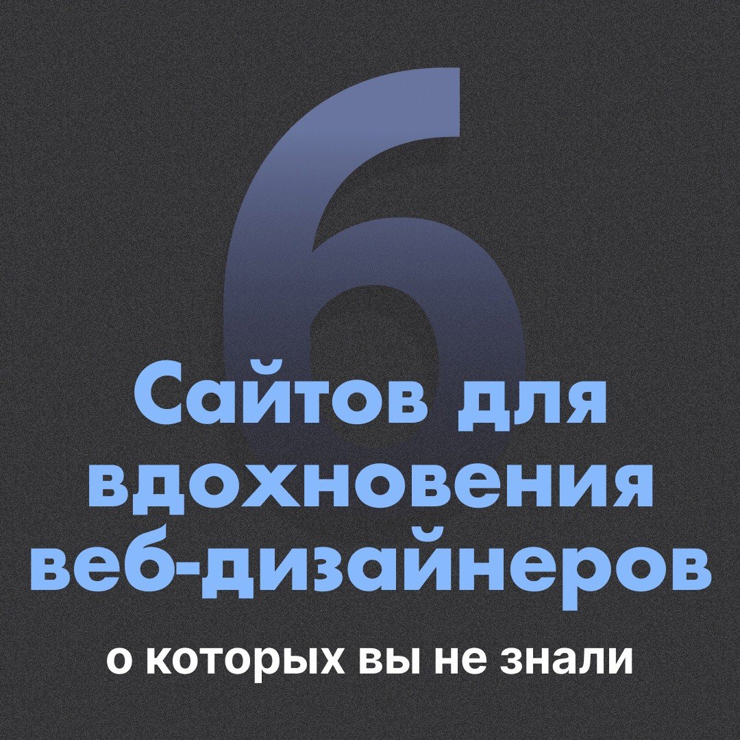Ловите крутую подборку сайтов для вдохновения веб-дизайнеров | Сетка — социальная сеть от hh.ru