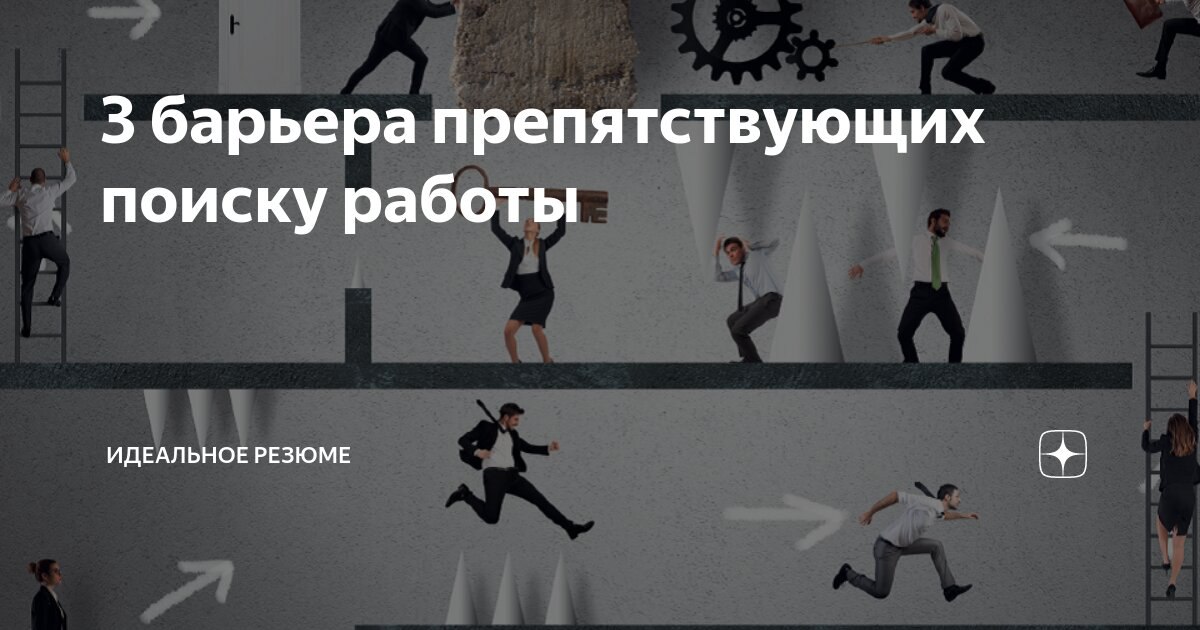 Каждый третий соискатель в поиске работы видит трудности, а не возможности | Сетка — социальная сеть от hh.ru